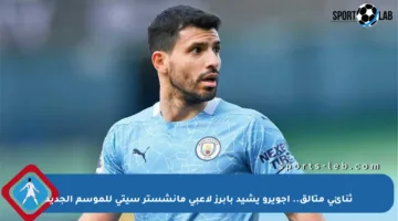 ثنائي متألق.. أجويرو يشيد بأبرز لاعبي مانشستر سيتي للموسم الجديد